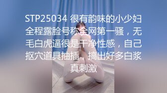 STP25034 很有韵味的小少妇全程露脸号称全网第一骚，无毛白虎逼很是干净性感，自己抠穴道具抽插，搞出好多白浆真刺激