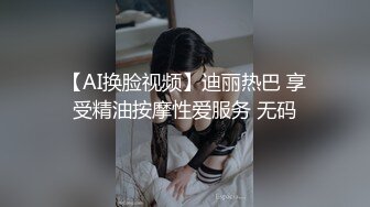 【AI换脸视频】迪丽热巴 享受精油按摩性爱服务 无码