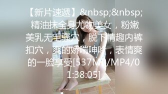 【新片速遞】&nbsp;&nbsp; 精油抹全身尤物美女，粉嫩美乳无毛骚穴，脱下情趣内裤扣穴，爽的娇喘呻吟，表情爽的一脸享受[537MB/MP4/01:38:05]