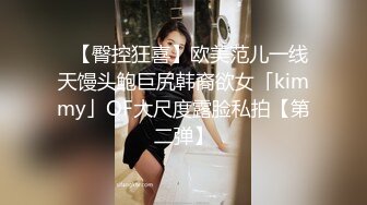 ✨【臀控狂喜】欧美范儿一线天馒头鲍巨尻韩裔欲女「kimmy」OF大尺度露脸私拍【第二弹】