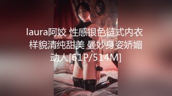 laura阿姣 性感银色链式内衣 样貌清纯甜美 曼妙身姿娇媚动人[61P/514M]