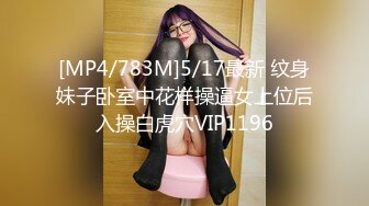 [MP4/783M]5/17最新 纹身妹子卧室中花样操逼女上位后入操白虎穴VIP1196