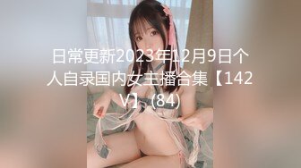 日常更新2023年12月9日个人自录国内女主播合集【142V】 (84)