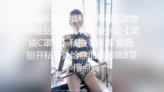 《最新露脸福利》青春无敌推特极品反差福利姬美少女【黑猫C罩杯】私拍，裸舞 紫薇 掰开私密处给你细看嫩嫩B芽，撸点高